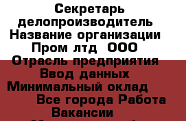 Секретарь-делопроизводитель › Название организации ­ Пром лтд, ООО › Отрасль предприятия ­ Ввод данных › Минимальный оклад ­ 21 000 - Все города Работа » Вакансии   . Мурманская обл.,Оленегорск г.
